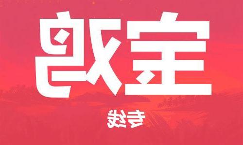 天津到宝鸡物流专线-天津到宝鸡货运公司（直-送/无盲点）