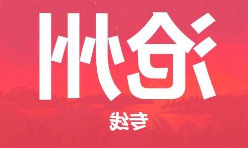 天津到沧州物流公司|天津到沧州专线|货运公司