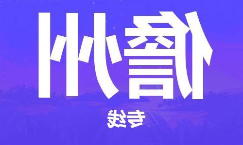 天津到儋州搬家公司|天津到儋州托运公司|长途搬家搬厂