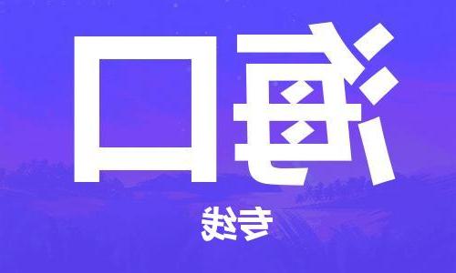 天津到海口物流专线-天津到海口货运公司-货运专线