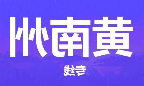 天津到黄南州物流公司|天津至黄南州专线|天津到黄南州物流公司