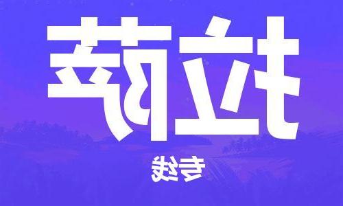 天津到拉萨物流公司-天津到拉萨物流专线（所有货源/均可承运）