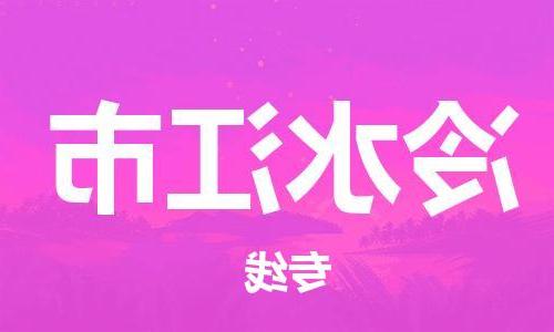 天津到冷水江市物流公司|天津到冷水江市物流专线|天津到冷水江市货运专线