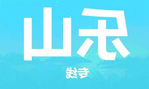 天津到乐山物流公司-天津到乐山物流专线（所有货源/均可承运）