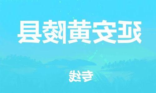 天津到延安黄陵县物流专线-天津到延安黄陵县货运公司-