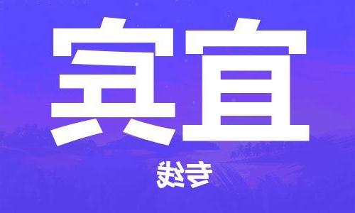 天津到宜宾物流公司|天津到宜宾货运专线|真诚合作