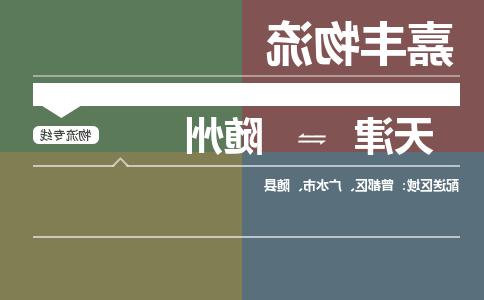 天津到随州货运公司-天津到随州货运专线