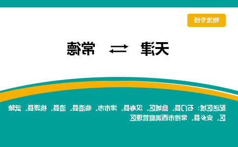 天津到常德物流专线-天津到常德货运公司（直-送/无盲点）