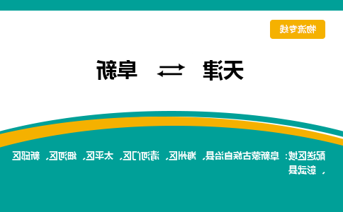 天津到阜新物流公司-天津至阜新货运专线-天津到阜新货运公司