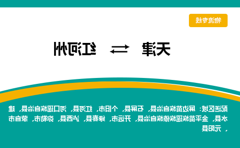 天津到红河州货运公司-天津到红河州货运专线