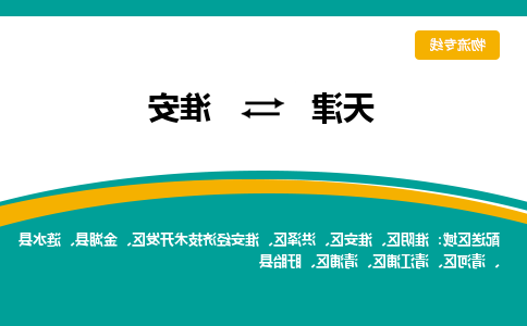 天津到淮安物流公司|天津到淮安物流专线-