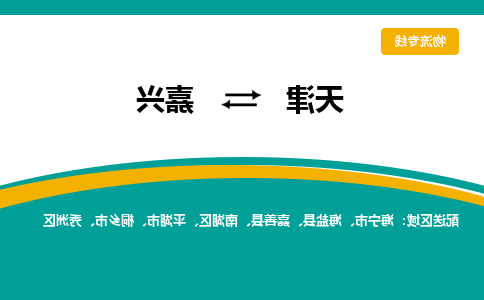 天津到嘉兴物流专线-天津到嘉兴货运公司-门到门一站式服务