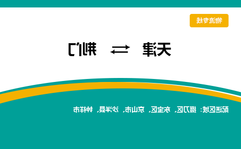 天津到荆门物流公司-天津至荆门专线-天津到荆门货运公司