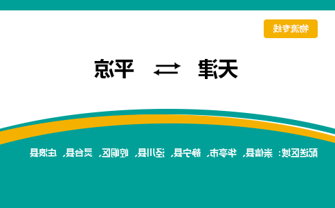 天津到华亭市物流公司|天津到华亭市物流专线|天津到华亭市货运专线