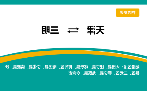 天津到三明物流专线-天津到三明货运专线