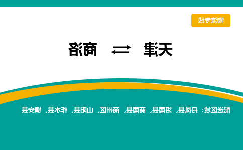 天津到商洛物流专线-天津到商洛货运专线