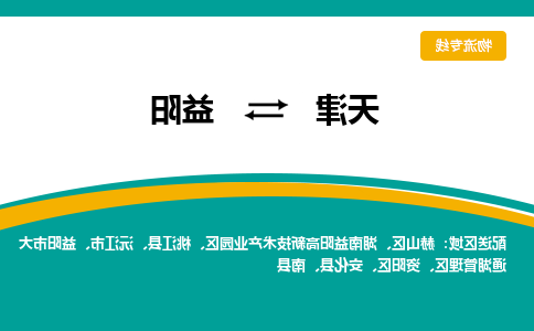 天津到益阳物流专线-天津至益阳货运公司-