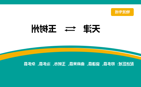 天津到玉树州物流专线-天津到玉树州货运公司（直-送/无盲点）