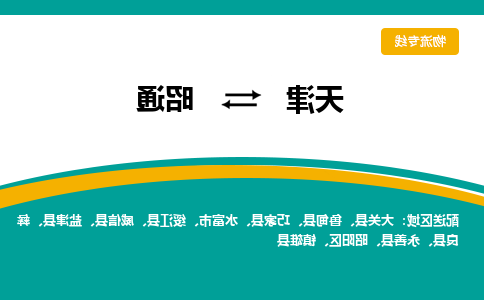 天津到大关县物流公司|天津到大关县物流专线|天津到大关县货运专线