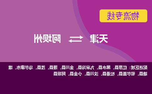 天津到阿坝州货运公司-天津至阿坝州货运专线-天津到阿坝州物流公司