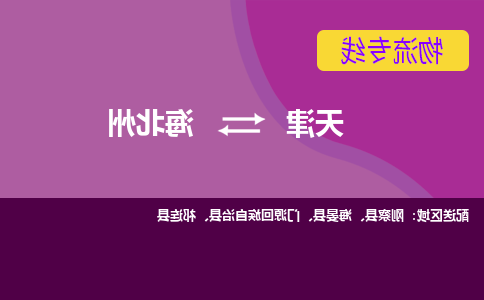 天津到门源回族自治县物流公司|天津到门源回族自治县物流专线|天津到门源回族自治县货运专线