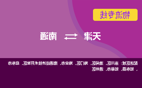 天津到南通物流专线-天津到南通货运专线