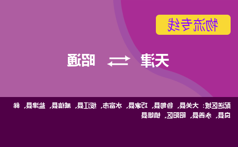 天津到水富市物流公司|天津到水富市物流专线|天津到水富市货运专线