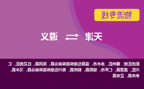 天津到赤水市物流公司|天津到赤水市物流专线|天津到赤水市货运专线