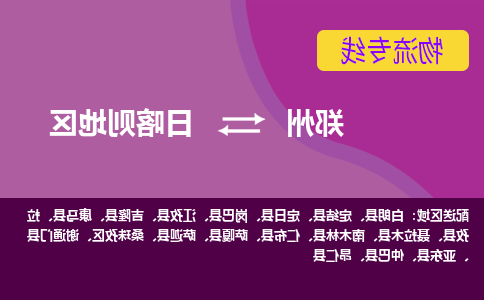 郑州到日喀则地区物流公司|郑州到日喀则地区货运专线