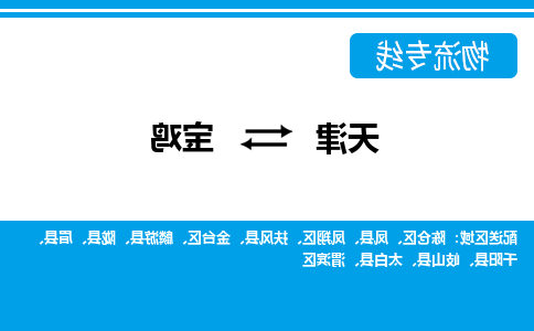 天津到宝鸡物流专线-天津到宝鸡货运公司（直-送/无盲点）