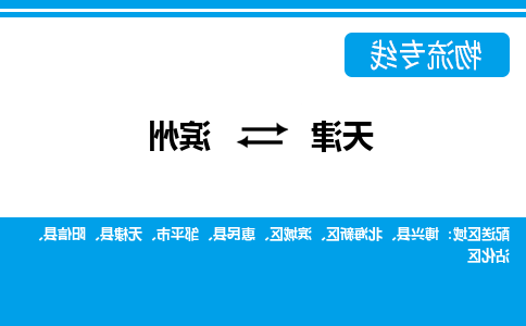 天津到无棣县物流公司|天津到无棣县物流专线|天津到无棣县货运专线