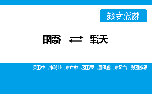 天津到德阳货运公司-天津至德阳货运专线-天津到德阳物流公司