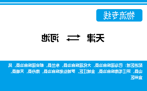 天津到都安瑶族自治县物流公司|天津到都安瑶族自治县物流专线|天津到都安瑶族自治县货运专线