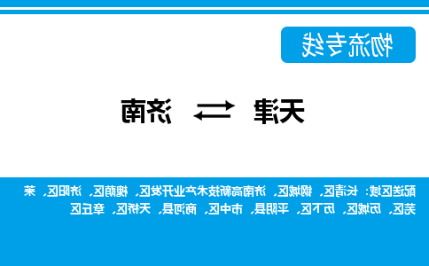 天津到济南物流公司-天津至济南货运专线-天津到济南货运公司