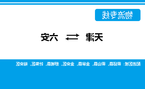 天津到霍邱县物流公司|天津到霍邱县物流专线|天津到霍邱县货运专线