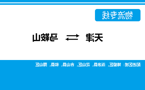 天津到马鞍山物流公司-天津至马鞍山专线-天津到马鞍山货运公司