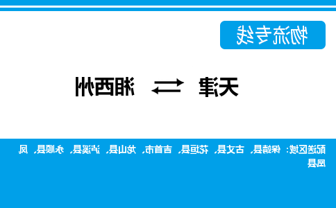 天津到古丈县物流公司|天津到古丈县物流专线|天津到古丈县货运专线