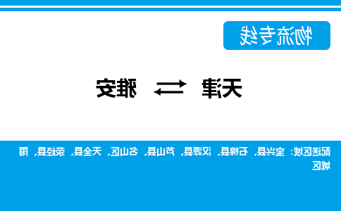 天津到荥经县物流公司|天津到荥经县物流专线|天津到荥经县货运专线